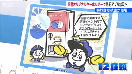 カプセルトイに12種類のオリジナルキーホルダー『防犯アプリ』で“ニセ カプセルトイに12種類のオリジナルキーホルダー『防犯アプリ』で“ニセ