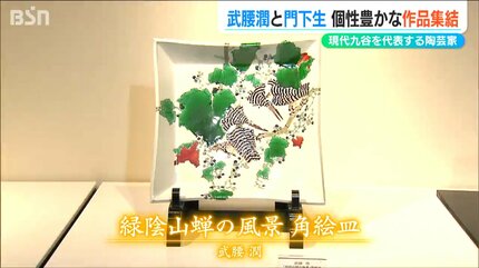 今はいろんな九谷焼がある」現代の『色絵九谷』第一人者・武腰潤とその