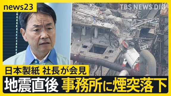 【熊本地震】9人死亡の日本製紙社長が会見…煙突折れ事務所に落下「極めて重く受け止め」　八代市などで続く断水解消のカギは“配水管”【news23】|TBS NEWS DIG