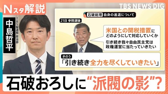 強まる“石破おろし”に派閥の影？&nbsp;続投表明の裏に…総理周辺「関税の責任を全うしたい」【Nスタ解説】|TBS NEWS DIG