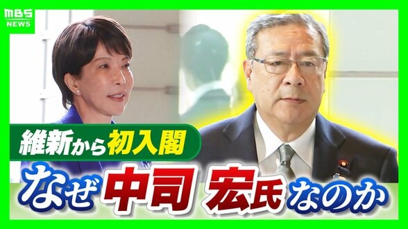 【維新から初の大臣】「自民党からも高評価」中司宏氏が入閣『古巣』に取り込まれず改革できるか…問われる存在意義「余計なことを言わない実務家」記者が見た人柄とは？【第二次高市内閣発足】　|　MBSニュース | 関西の最新ニュースを分かりやすく。