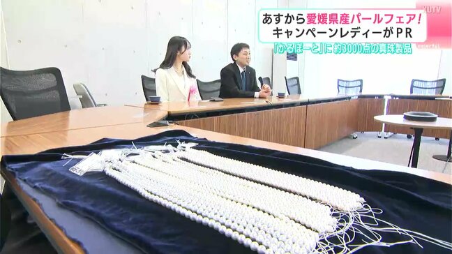 「かるぽーと」に約3000点の真珠製品 6日から愛媛県産パールフェア キャンペーンレディがPR|TBS NEWS DIG