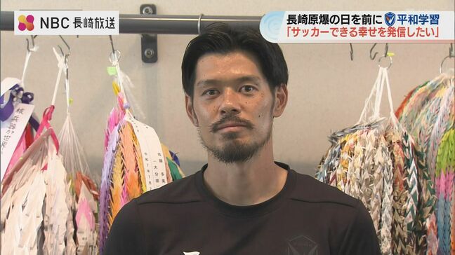 「サッカーができる幸せを発信したい」Ｖ・ファーレンが長崎原爆の日を前に平和学習|TBS NEWS DIG