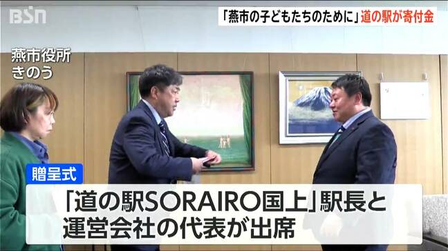 「道の駅SORAIRO国上」が地元に寄付金　「子どもたちの夢と可能性のために」　新グルメ「トマ味噌カレー豚丼」売り上げなど拠出　新潟・燕市|TBS NEWS DIG