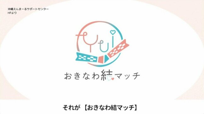 県が婚活を支援するマッチングシステム「おきなわ結マッチ」がプレ運用開始　地域社会が狭い沖縄特有の配慮も|TBS NEWS DIG
