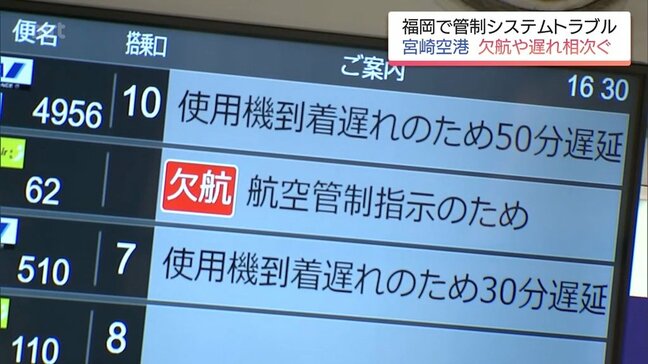 航空交通管制システムでトラブル　宮崎空港でも欠航・遅延相次ぐ|TBS NEWS DIG