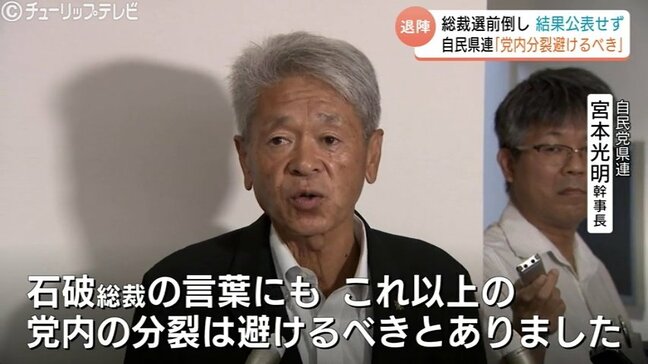 石破総理辞任表明で自民党富山県連 総裁選前倒し意向調査結果の公表を中止 党の結束を優先|TBS NEWS DIG