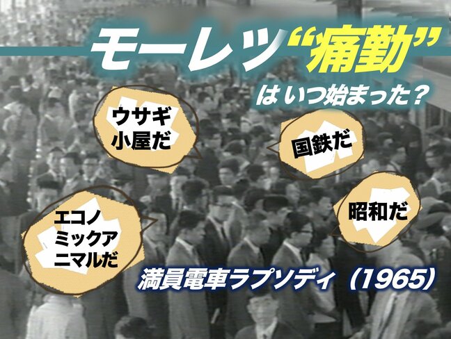 モーレツ“痛勤”はいつ始まった？　ー1965年ピークから現代へ|TBS NEWS DIG