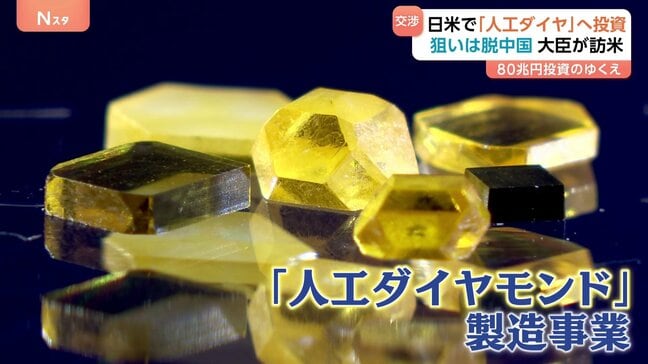 日本の対米80兆円投資 第1号案件は「人工ダイヤモンド」 背景には“圧倒的シェア握る”中国の影… 赤沢大臣きょう訪米 ラトニック商務長官と協議へ|TBS NEWS DIG