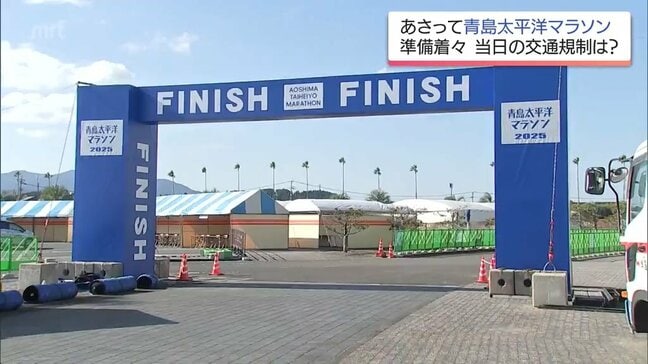 14日開催「青島太平洋マラソン」準備進む　当日の交通規制に注意を|TBS NEWS DIG