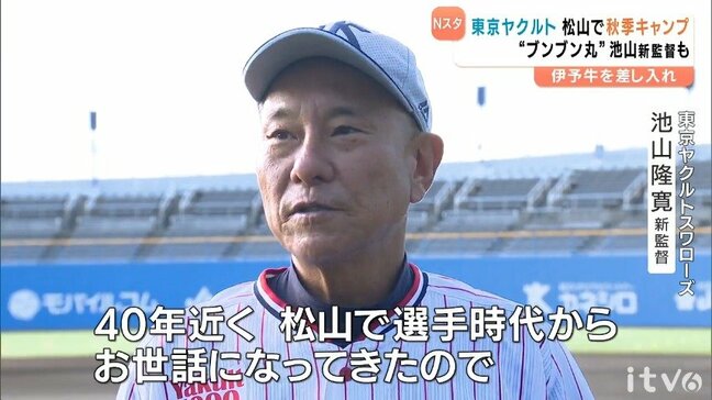東京ヤクルトスワローズ 松山で秋季キャンプ 若手選手２１人参加　池山新監督「松山は縁起良い場所」|TBS NEWS DIG