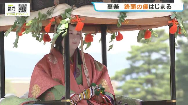 【京都・葵祭】見どころ「路頭の儀」　ヒロイン「斎王代」など約500人の行列が都大路を練り歩く　新緑の古都を彩る“平安絵巻”大勢の観客が見入る|TBS NEWS DIG