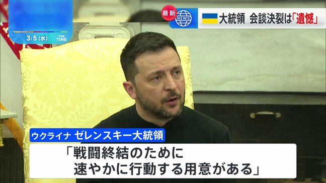 トランプ大統領との会談「想定通りにいかず、遺憾」とゼレンスキー大統領　関係改善に意欲も|TBS NEWS DIG