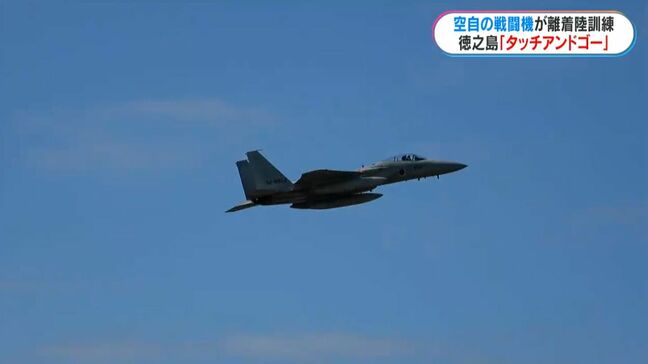 徳之島空港で空自戦闘機4機が次々とタッチアンドゴー　鹿児島空港でも練習機が…|TBS NEWS DIG