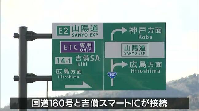 国道180号の総社・一宮バイパスの一部区間が新たに開通 山陽自動車道の吉備スマートインターチェンジに直結 24時間化・大型車も通行可能に【岡山】|TBS NEWS DIG