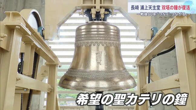 双塔の鐘が復活 「原爆で失われた鐘」が復元 80年ぶりに二つの鐘の音が鳴り響く長崎 爆心地に近い浦上天主堂|TBS NEWS DIG