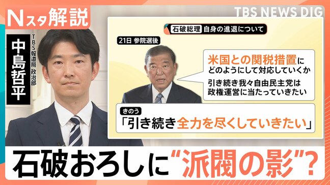 強まる“石破おろし”に派閥の影? 続投表明の裏に…総理周辺「関税の責任を全うしたい」【Nスタ解説】|TBS NEWS DIG