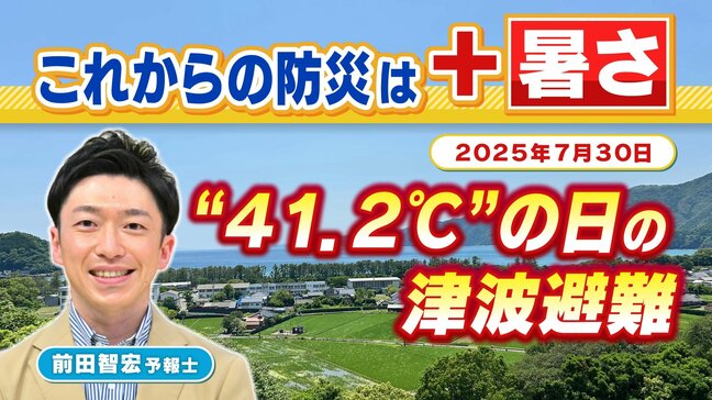 これからの防災は「＋"暑さ"」　7月30日、観測史上最高41.2℃の日の津波避難を考える　8月はまだまだ厳しい暑さ　真夏の災害への備えを【MBSお天気通信】|TBS NEWS DIG