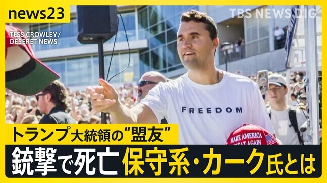 トランプ支持の保守系団体トップが銃撃され死亡 直前には参政党イベントで訪日…神谷代表「深い悲しみと衝撃を禁じ得ない」【news23】|TBS NEWS DIG