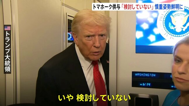 トランプ大統領 ウクライナへのトマホーク供与「検討していない」 一段と強い表現で供与を否定|TBS NEWS DIG