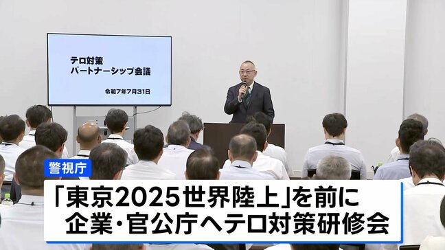 警視庁がテロ対策に向けた研修会を開催　不審者への対応手順など確認　世界陸上を前に|TBS NEWS DIG