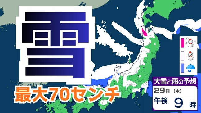 【大雪情報】北陸地方　新潟、富山 最大70センチ予測…29日（木）から30日（金）にかけて“警報級大雪”のおそれも　交通障害に注意・警戒【雪と雨のシミュレーション】|TBS NEWS DIG