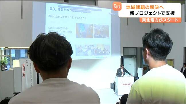 「じっくり腰を据えて地域の課題に取り組む起業家求む」東北電力が社会起業家支援・育成プロジェクト立ち上げ |TBS NEWS DIG