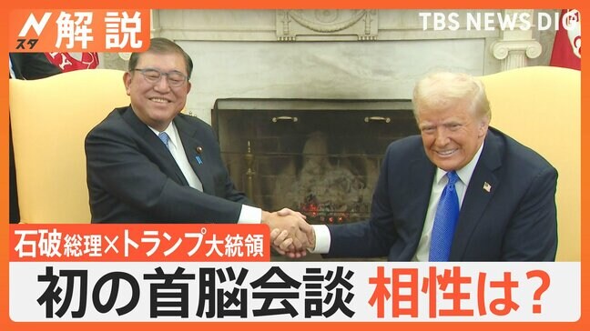 石破総理「相性合う」トランプ大統領の心を掴んだ“3つの言葉” 初の日米首脳会談に入念な“攻略法”の準備も【Nスタ解説】|TBS NEWS DIG