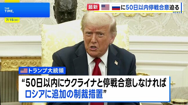 トランプ大統領 ロシアに50日以内の停戦合意を迫る 追加制裁とウクライナへの“パトリオット”供与を表明|TBS NEWS DIG