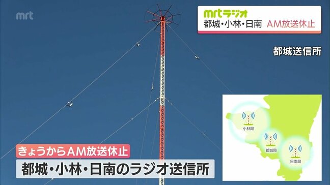 MRTラジオ 都城・小林・日南送信所のAM放送を休止 FM放送転換へ影響を検証|TBS NEWS DIG