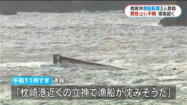 転覆当時なにが? 4人が乗った漁船が転覆 3人救助1人不明 鹿児島・枕崎沖|TBS NEWS DIG