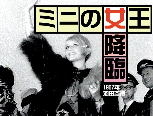 「ミニの女王」ツイッギーさん来日で、そりゃもう大騒ぎさ（1967年）【TBSアーカイブ秘録】|TBS NEWS DIG