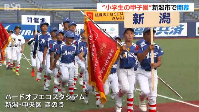 “小学生の甲子園”全国の頂点目指す「心一つに優勝したい」全日本学童軟式野球大会が新潟で開幕　県内からは4チーム参加|TBS NEWS DIG