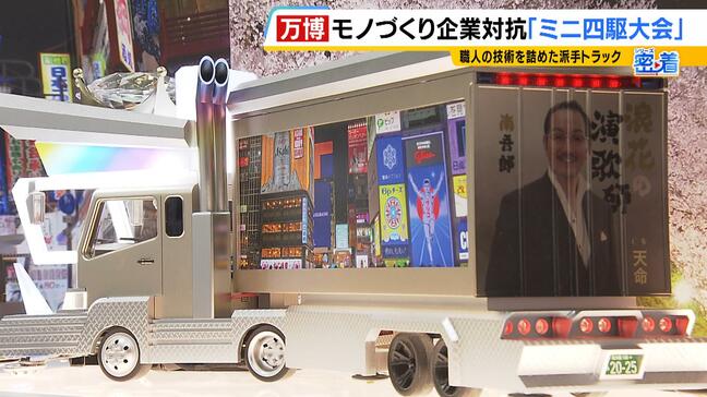 東大阪の中小企業が技術詰め込んだ"デコトラ"ミニ四駆、その名も「親父丸大五郎」　万博で開催の「モノづくり企業対抗・ミニ四駆大会」に挑み...その結果は？|TBS NEWS DIG