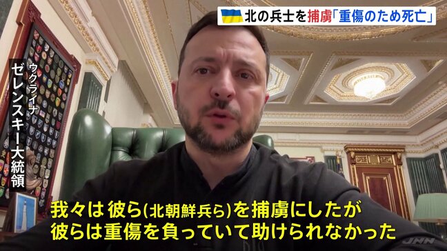 「北朝鮮兵士を捕虜としたが“重傷で助けられず”」ゼレンスキー大統領「捕虜にならないよう処刑されるケースも」|TBS NEWS DIG