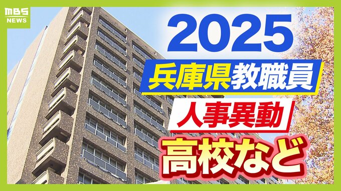 兵庫県教職員人事異動2025「あの先生どこへ行ったん？」高校・特別支援学校・在外派遣の教職員【全件掲載】|TBS NEWS DIG