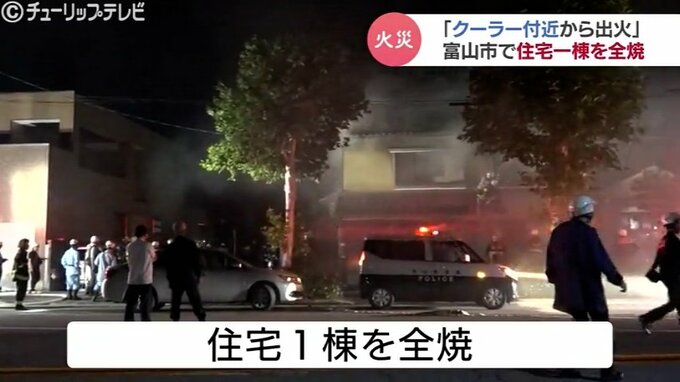 火元はエアコンか？ 富山で住宅全焼　夏本番前に知るべき「エアコン火災」の危険性と対策とは　|　富山のニュース｜天気・防災｜チューリップテレビ