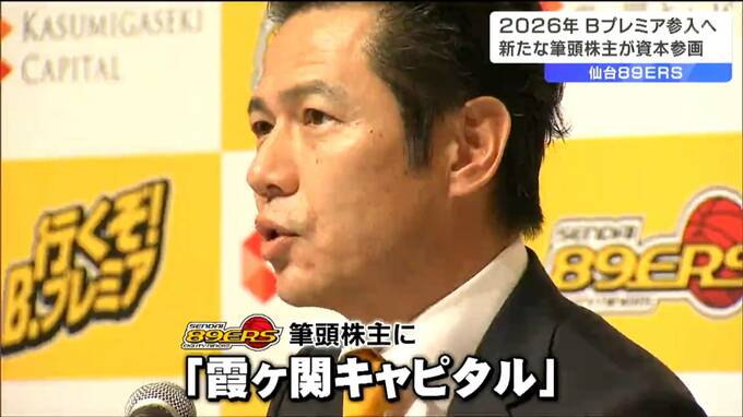「霞が関キャピタル」が筆頭株主に　プロバスケ・仙台89ERSが経営体制を変更　|　宮城のニュース│tbc NEWS│tbc東北放送