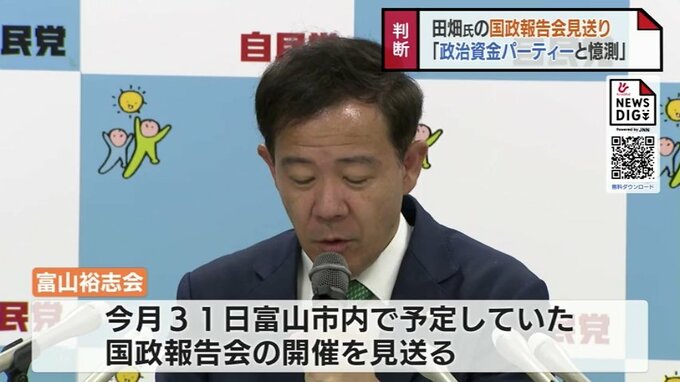「政治資金パーティーにあたるのでは」との憶測呼ぶ　田畑議員の私設後援会が国政報告会の開催を見送り　富山１区選出　|　富山のニュース｜天気・防災｜チューリップテレビ