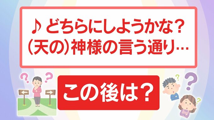 「♪どちらにしようかな？ 神様の言う通り」この後 なんと歌う？ “すっぽろぽん” ？ “赤豆 白豆”？ それとも… |TBS NEWS DIG