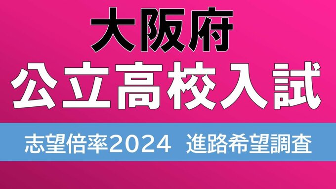 大阪府公立高校入試2024　志願倍率は北野1.5倍、茨木2.0倍、天王寺1.21倍に【令和6年度高校受験　進路希望調査】|TBS NEWS DIG