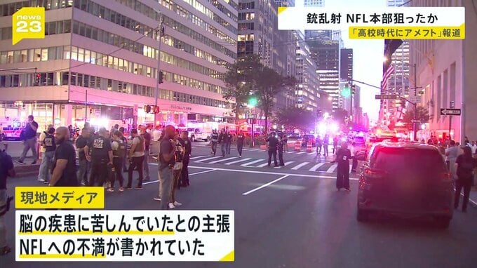 4人死亡のNYのマンハッタン中心部で起きた銃乱射事件　容疑者は乱射後、銃で自ら命を絶つ　NFL本部に向かったか|TBS NEWS DIG