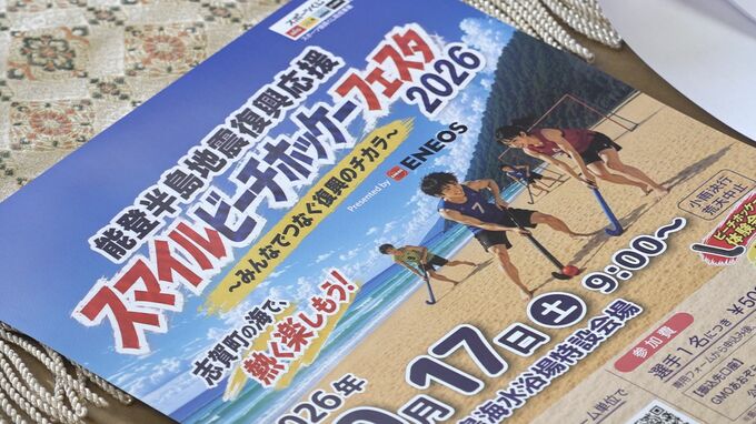 初心者でも楽しめる”ビーチホッケー”10月に石川・志賀町で国内初開催|TBS NEWS DIG