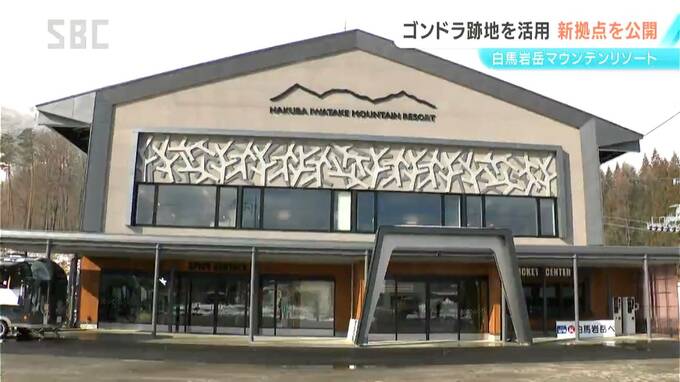 約3億円をかけリニューアル　白馬岩岳マウンテンリゾートに新たな拠点がお目見え　有名スポーツブランドとコラボした限定グッズも販売　|　SBC NEWS | 長野のニュース | SBC信越放送