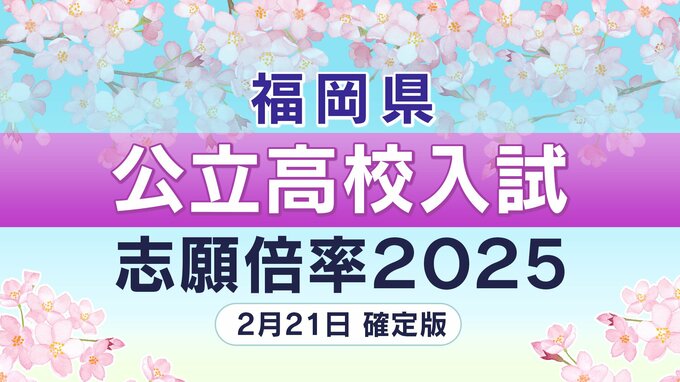 福岡県公立高校入試2025出願倍率　福岡・筑紫丘・修猷館・城南・小倉・東筑・明善・嘉穂など　全校全学科出願倍率一覧【2月21日発表　確定版】　|　福岡のニュース｜RKB NEWS｜RKB毎日放送