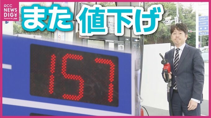 「満タンにしやすくなった」レギュラーガソリンが150円代に。暫定税率廃止へ向けて政府補助金でガソリンがまた値下げ　|　RCC NEWS | 広島ニュース | RCC中国放送