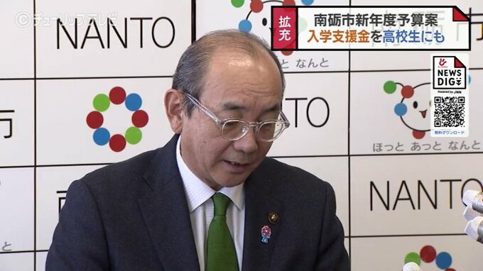 入学支援金を高校まで拡充…しかも全世帯対象 “人口減少対策に一手” 合併後最大の新年度予算案　富山・南砺市　|　富山のニュース｜天気・防災｜チューリップテレビ