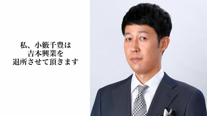 【 小籔千豊 】「吉本興業を退所させて頂きます」吉本興業と年内で契約終了　今後は新たな契約形態へ（報告全文掲載）|TBS NEWS DIG