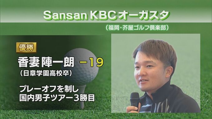 男子プロゴルフSansan KBCオーガスタ　日章学園高校卒業の香妻陣一朗が優勝　|　MRTニュース ｜ ＭＲＴ宮崎放送
