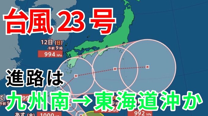 【台風情報】台風23号発生　3連休前後に日本列島沿岸部を西から東へ進む予測　九州の南→東海道沖のコースか？　今後の進路はどうなる？ 気象予報士が詳しく解説【気象庁　9日午後3時更新】|TBS NEWS DIG